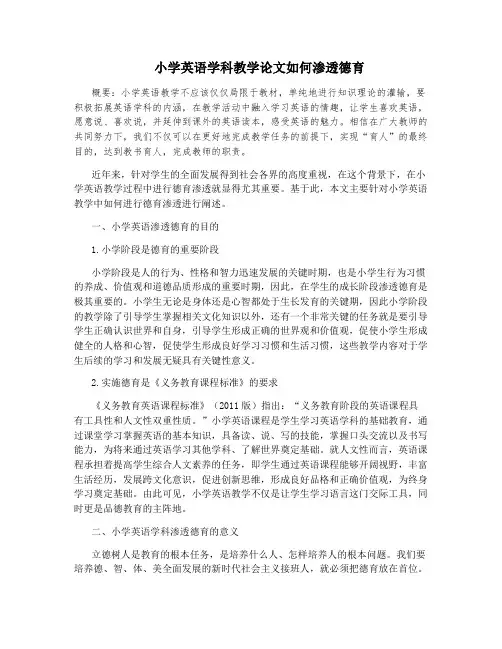 小学英语学科教学论文如何渗透德育