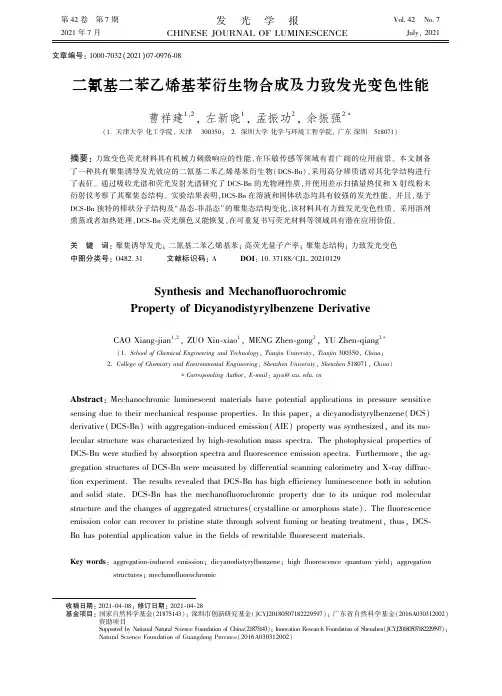 二氰基二苯乙烯基苯衍生物合成及力致发光变色性能