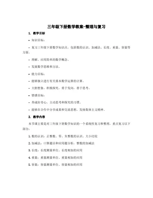 三年级下册数学教案-整理与复习 整理与复习｜北师大版 