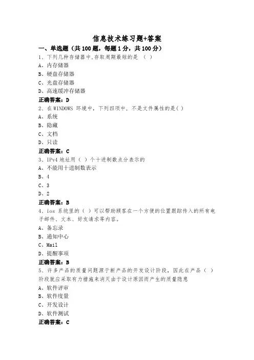 信息技术练习题+答案