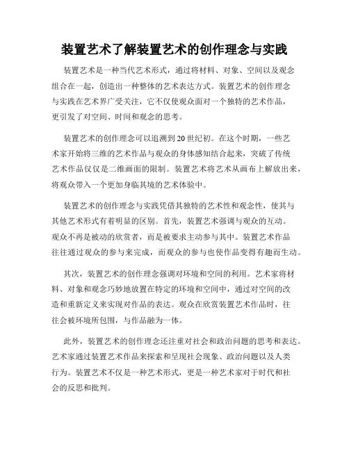 装置艺术了解装置艺术的创作理念与实践