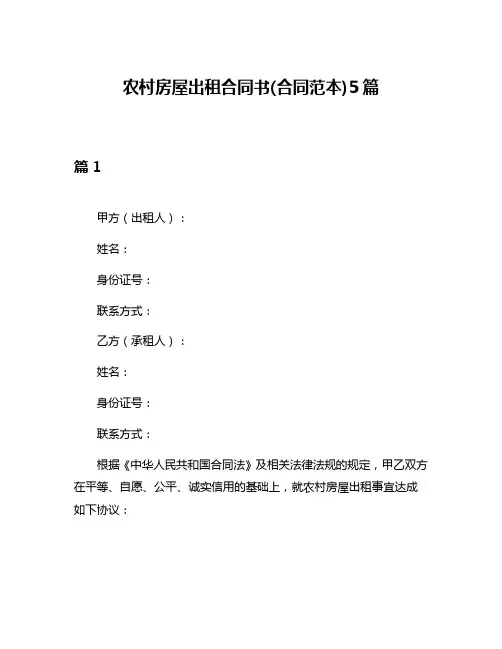 农村房屋出租合同书(合同范本)5篇
