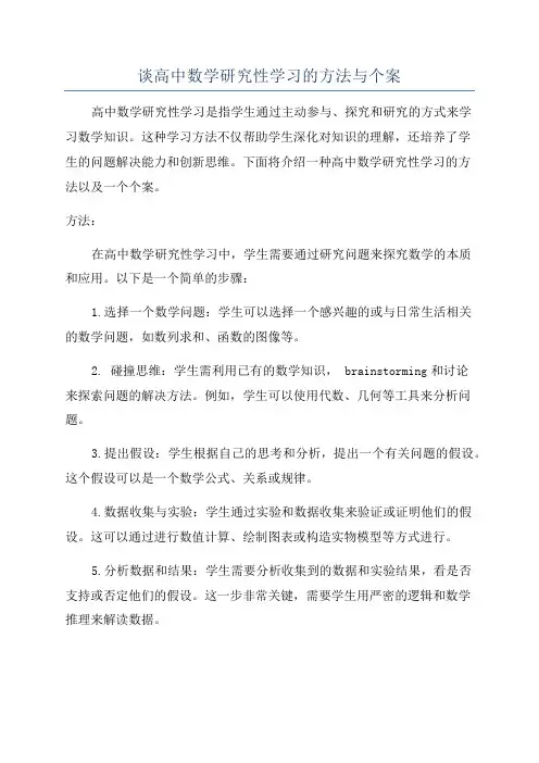 谈高中数学研究性学习的方法与个案