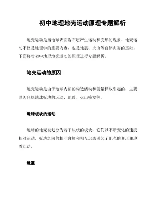 初中地理地壳运动原理专题解析