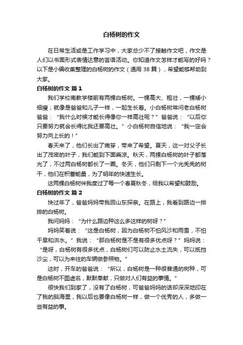 白杨树的作文（通用38篇）