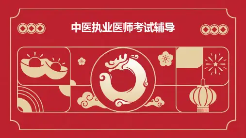 中医执业医师考试辅导