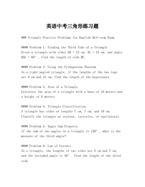 英语中考三角形练习题