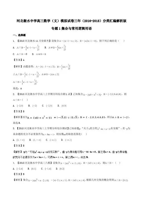 河北衡水中学高三数学(文)模拟试卷三年(2016-2018)分类汇编解析版 专题1集合与常用逻辑用语