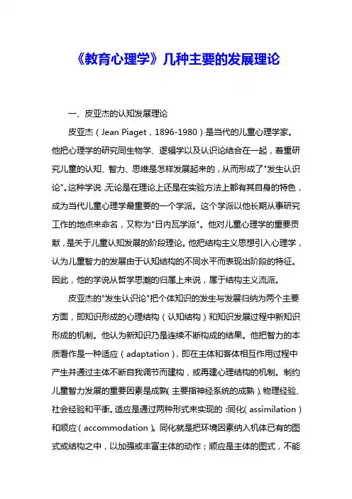 《教育心理学》几种主要的发展理论 
