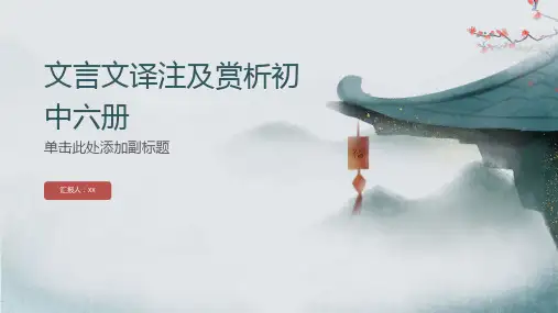 文言文译注及赏析初中六册