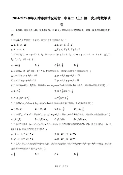 2024-2025学年天津市武清区杨村一中高二(上)第一次月考数学试卷(含答案)