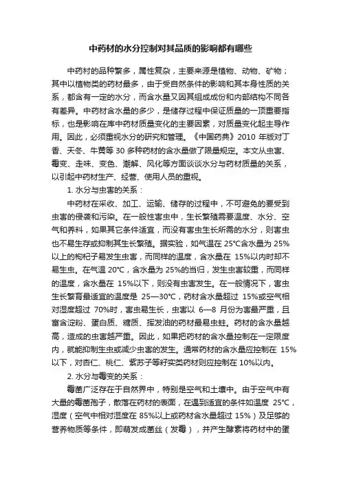 中药材的水分控制对其品质的影响都有哪些