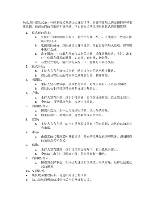 幼儿园升旗仪式流程介绍