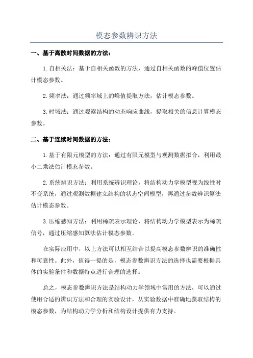 模态参数辨识方法