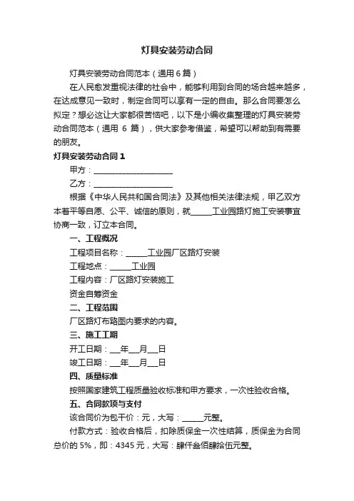 灯具安装劳动合同范本（通用6篇）