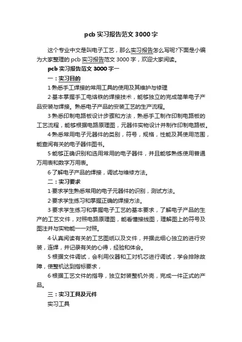 pcb实习报告范文3000字