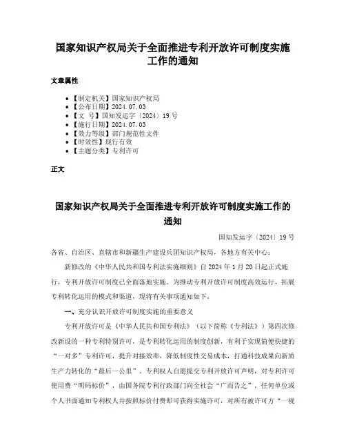 国家知识产权局关于全面推进专利开放许可制度实施工作的通知