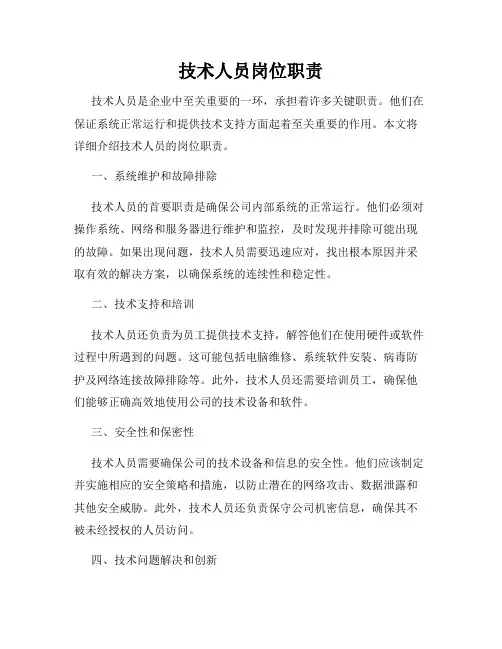 技术人员岗位职责
