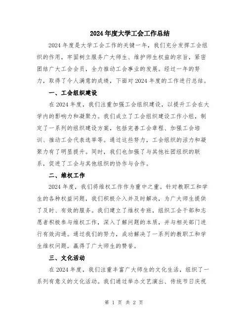 2024年度大学工会工作总结