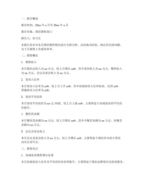酒店销售月报告实习生