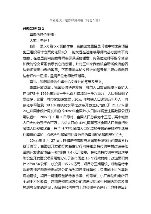 毕业论文开题答辩演讲稿（精选3篇）