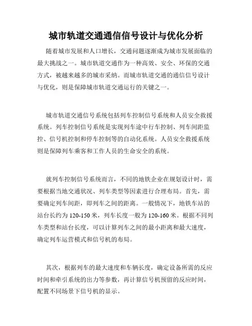 城市轨道交通通信信号设计与优化分析