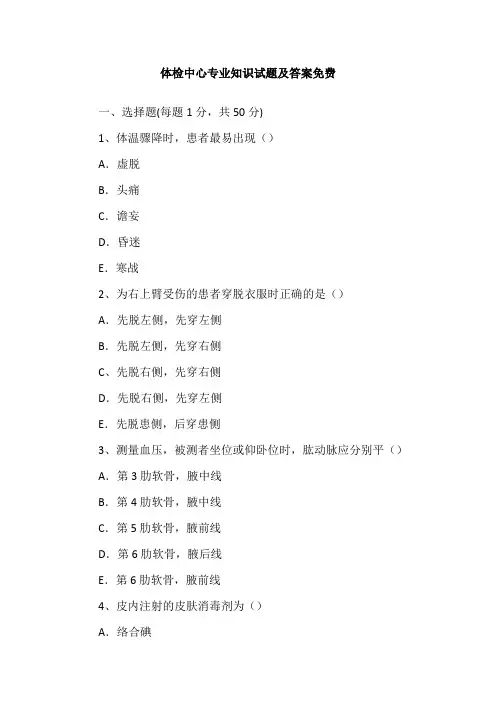 体检中心专业知识试题及答案免费
