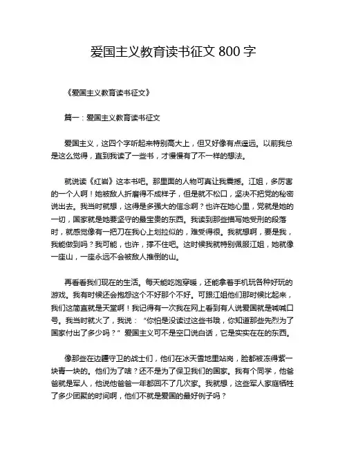 爱国主义教育读书征文800字