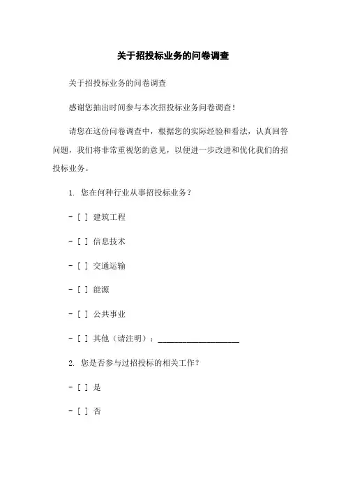 关于招投标业务的问卷调查