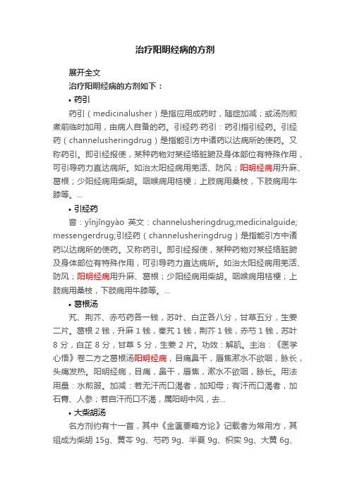 治疗阳明经病的方剂
