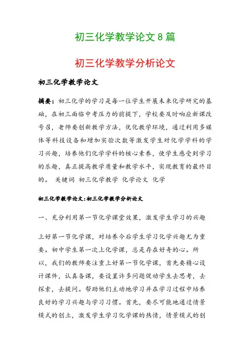 初三化学教学论文8篇(初三化学教学分析论文)