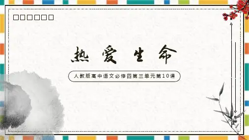 高中语文必修四热爱生命PPT授课课件