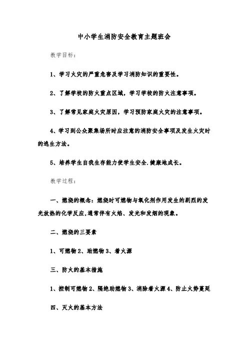 中小学生消防安全教育主题班会(六篇)