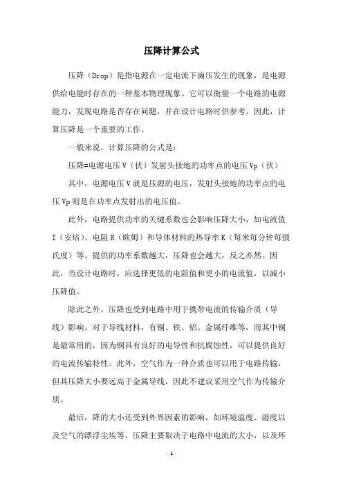 压降计算公式