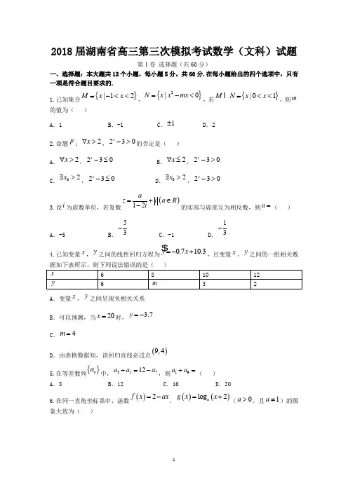 2018届湖南省高三第三次模拟考试数学(文科)试题-含答案