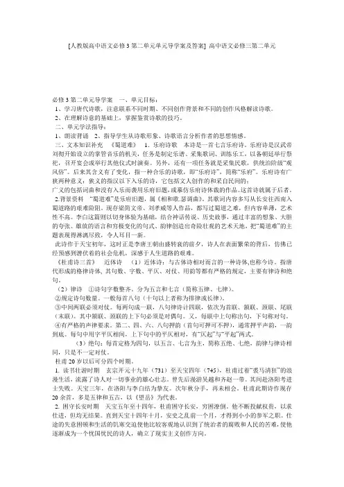 [人教版高中语文必修3第二单元单元导学案及答案] 高中语文必修三第二单元