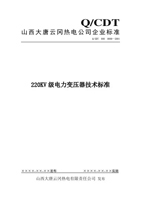 220KV级电力变压器技术标准(常少杰)