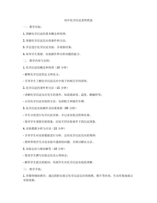 初中化学沉淀老师教案
