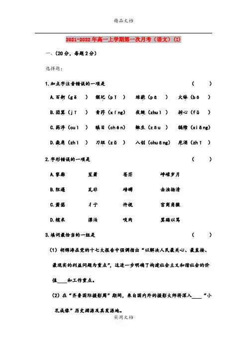 2021-2022年高一上学期第一次月考(语文)(I)