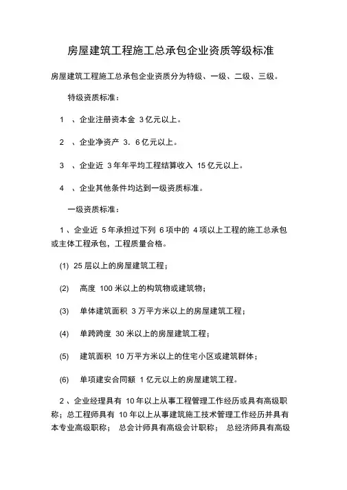 建筑工程施工资质等级标准