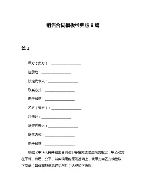销售合同模板经典版8篇