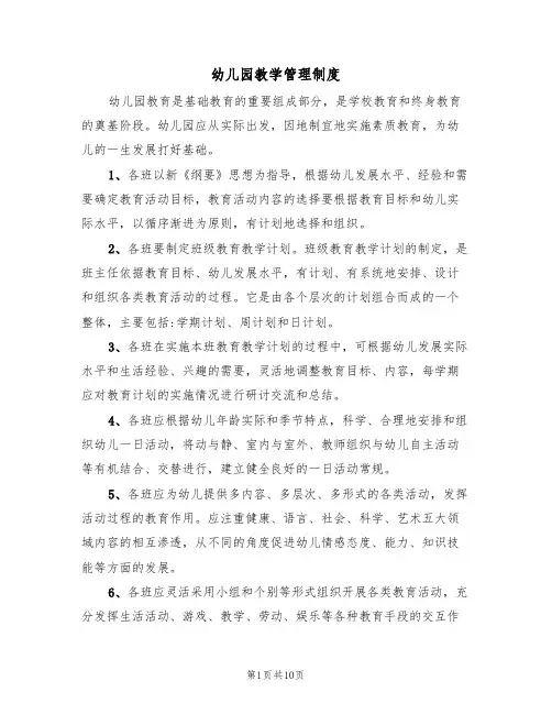 幼儿园教学管理制度(5篇)