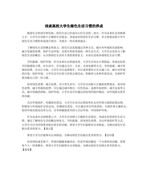 浅谈高校大学生绿色生活习惯的养成