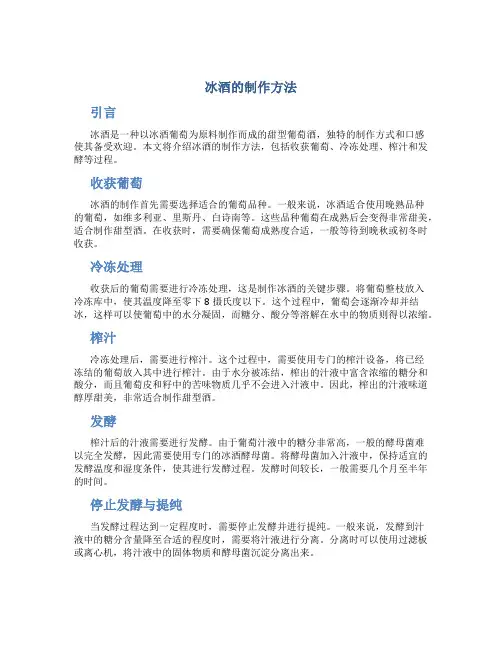 冰酒的制作方法