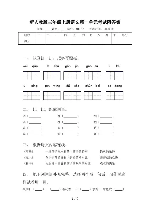 新人教版三年级上册语文第一单元考试附答案