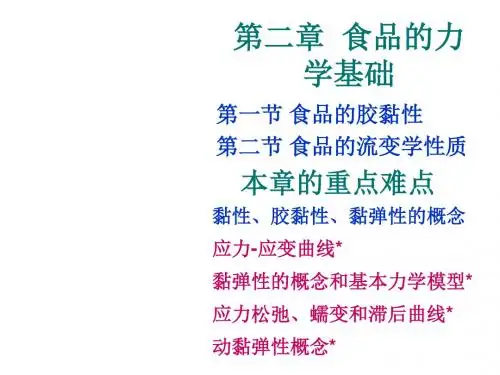 02 食品的力学基础1