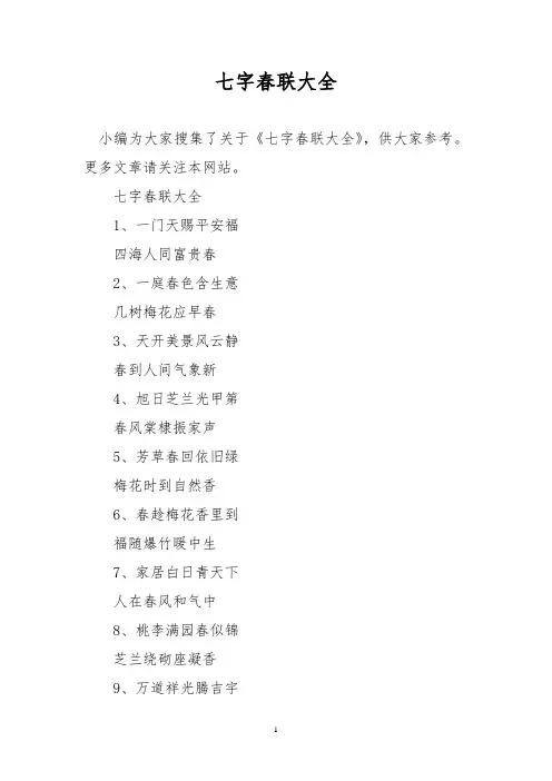 七字春联大全 2