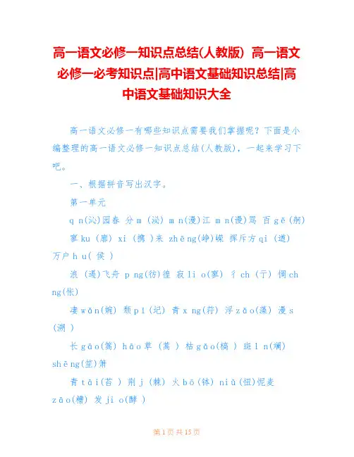 高一语文必修一知识点总结(人教版)  高一语文必修一必考知识点-高中语文基础知识总结-高中语文基础知