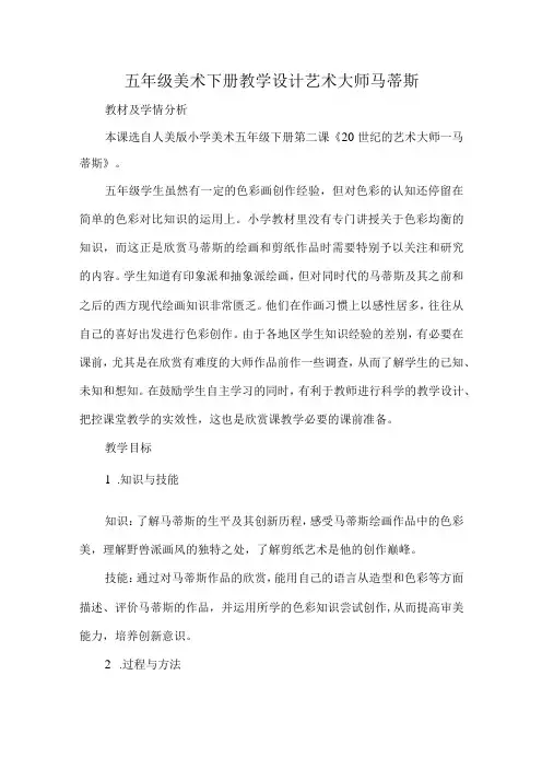 五年级美术下册教学设计艺术大师马蒂斯