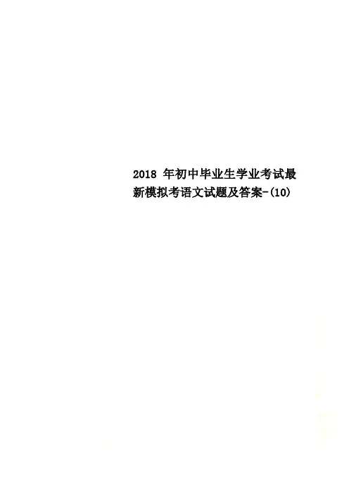 2018年初中毕业生学业考试最新模拟考语文试题及答案-(10)